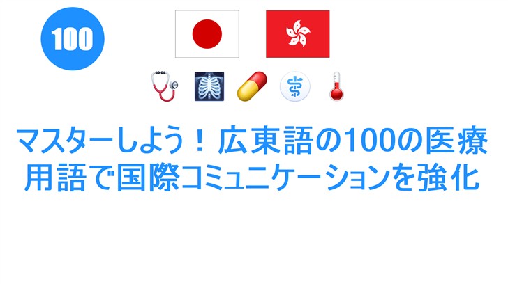 マスターしよう！広東語の100の医療用語で国際コミュニケーションを強化